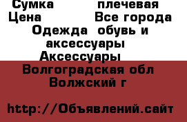 Сумка leastat плечевая › Цена ­ 1 500 - Все города Одежда, обувь и аксессуары » Аксессуары   . Волгоградская обл.,Волжский г.